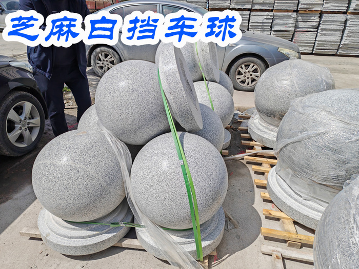 芝麻白挡车球