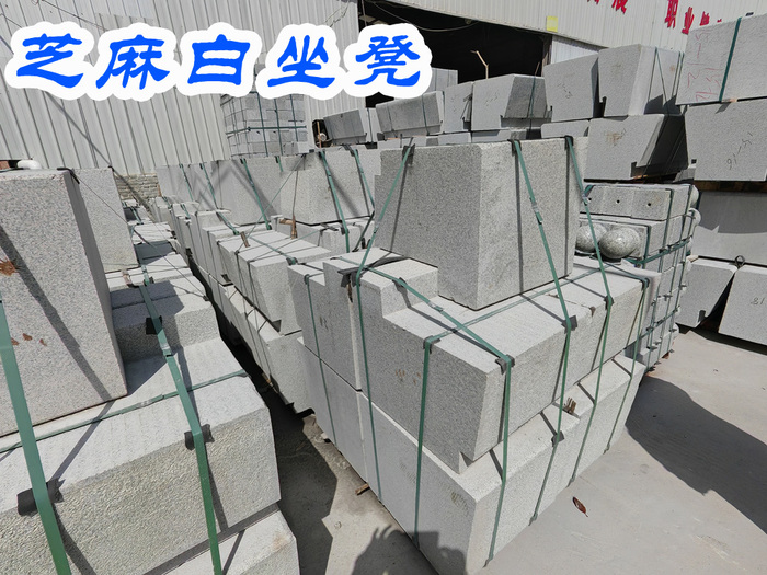 芝麻白坐凳