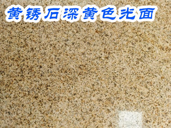 黄锈石深黄色光面