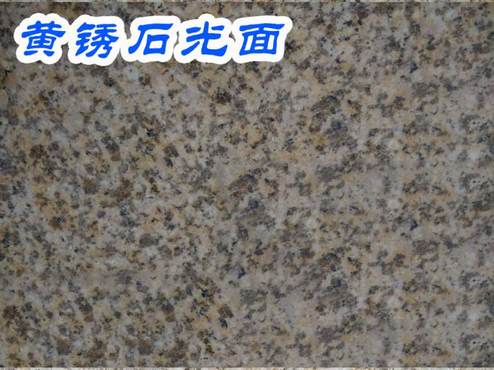 黄锈石光面