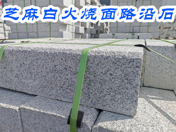 芝麻白火烧面路沿石