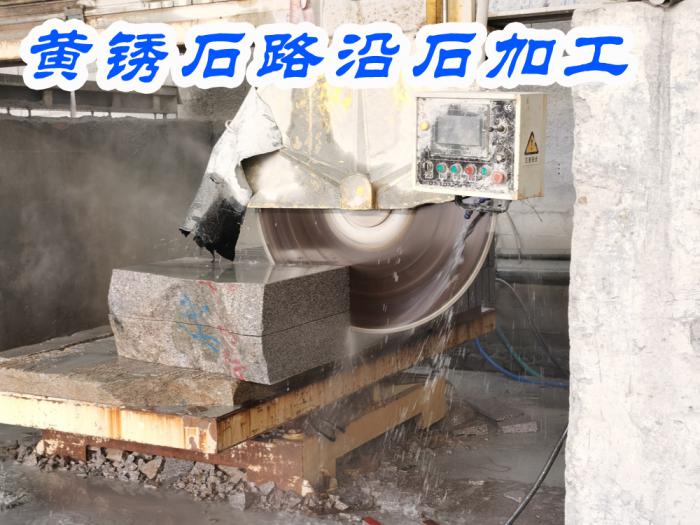 黄锈石路沿石加工
