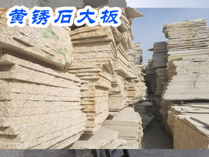 黄锈石大板