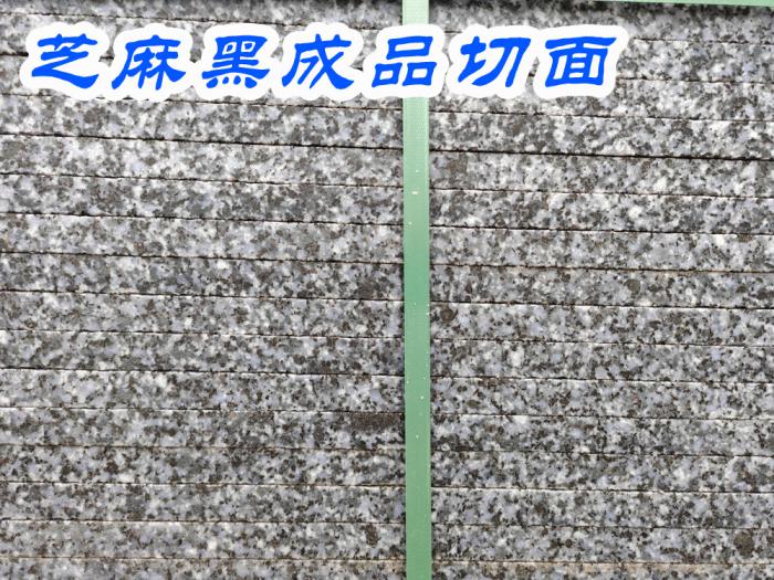 芝麻黑成品切面