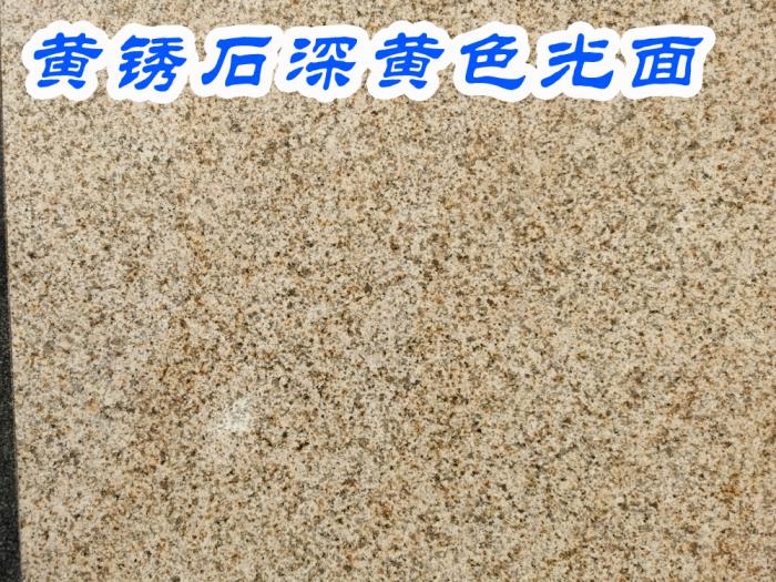黄锈石深黄色光面