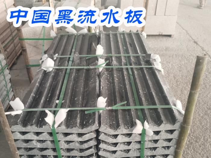 中国黑流水板
