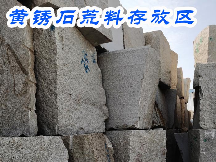 黄锈石荒料存放区