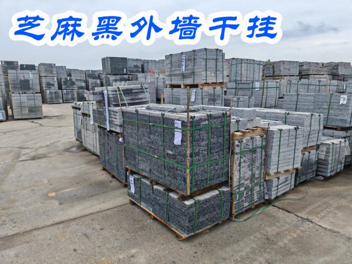 芝麻黑外墙干挂