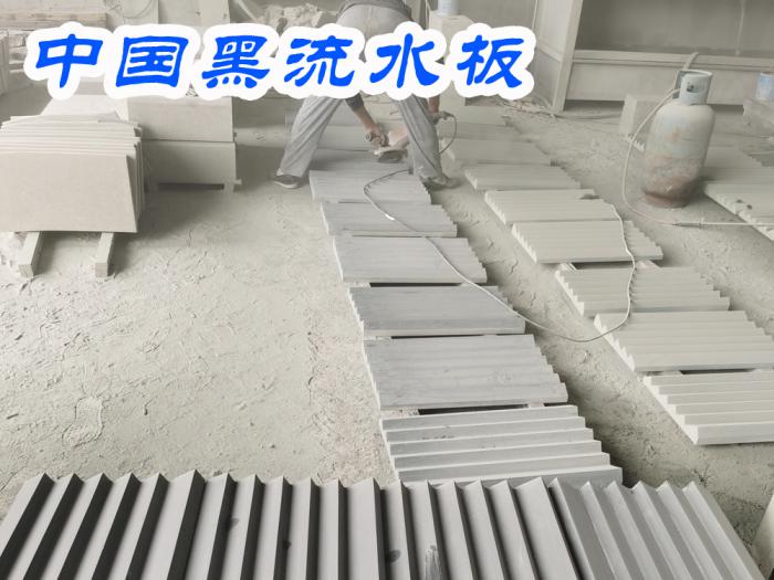 中国黑流水板