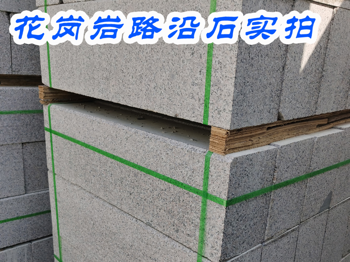 五莲花路沿石