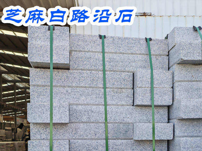 芝麻白路沿石