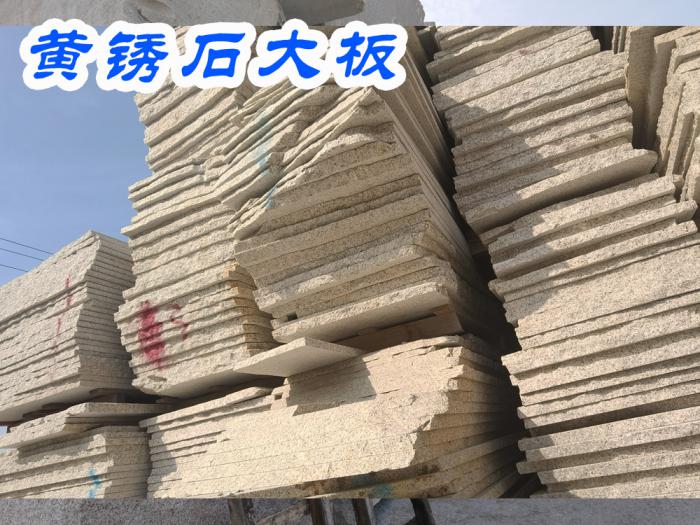 黄锈石大板