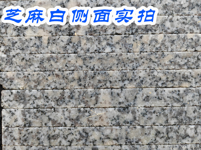 芝麻白侧面实拍