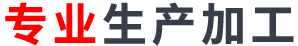 专业加工定制